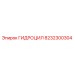 8232300304 ГИДРОЦИЛ Epiroc