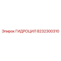 8232300310 ГИДРОЦИЛ Epiroc