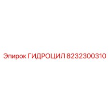 8232300310 ГИДРОЦИЛ Epiroc