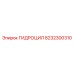 8232300310 ГИДРОЦИЛ Epiroc