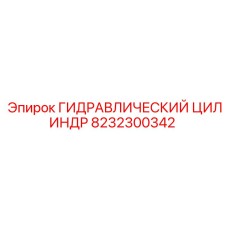 8232300342 ГИДРАВЛИЧЕСКИЙ ЦИЛИНДР Epiroc