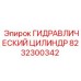 8232300342 ГИДРАВЛИЧЕСКИЙ ЦИЛИНДР Epiroc