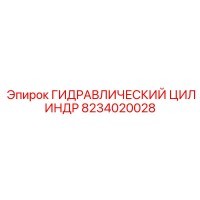 8234020028 ГИДРАВЛИЧЕСКИЙ ЦИЛИНДР Epiroc