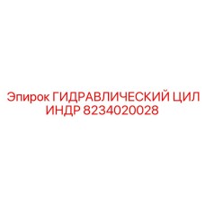 8234020028 ГИДРАВЛИЧЕСКИЙ ЦИЛИНДР Epiroc