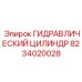 8234020028 ГИДРАВЛИЧЕСКИЙ ЦИЛИНДР Epiroc