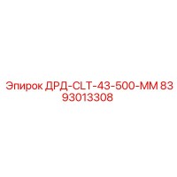 8393013308 ДРД-CLT-43-500-MM Epiroc