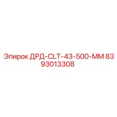 8393013308 ДРД-CLT-43-500-MM Epiroc