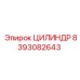 8393082643 ЦИЛИНДР Epiroc