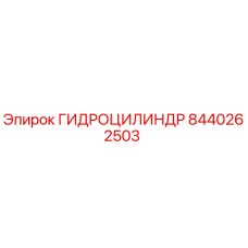 8440262503 ГИДРОЦИЛИНДР Epiroc