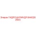 8440262503 ГИДРОЦИЛИНДР Epiroc