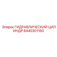 8440301160 ГИДРАВЛИЧЕСКИЙ ЦИЛИНДР Epiroc