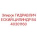 8440301160 ГИДРАВЛИЧЕСКИЙ ЦИЛИНДР Epiroc