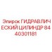 8440301181 ГИДРАВЛИЧЕСКИЙ ЦИЛИНДР Epiroc