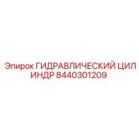 8440301209 ГИДРАВЛИЧЕСКИЙ ЦИЛИНДР Epiroc