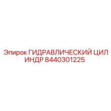 8440301225 ГИДРАВЛИЧЕСКИЙ ЦИЛИНДР Epiroc