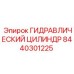 8440301225 ГИДРАВЛИЧЕСКИЙ ЦИЛИНДР Epiroc