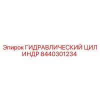 8440301234 ГИДРАВЛИЧЕСКИЙ ЦИЛИНДР Epiroc