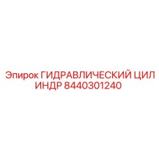 8440301240 ГИДРАВЛИЧЕСКИЙ ЦИЛИНДР Epiroc