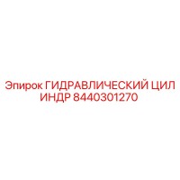 8440301270 ГИДРАВЛИЧЕСКИЙ ЦИЛИНДР Epiroc