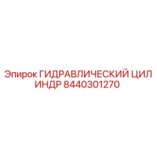 8440301270 ГИДРАВЛИЧЕСКИЙ ЦИЛИНДР Epiroc