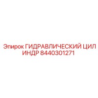 8440301271 ГИДРАВЛИЧЕСКИЙ ЦИЛИНДР Epiroc