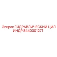 8440301271 ГИДРАВЛИЧЕСКИЙ ЦИЛИНДР Epiroc