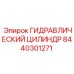 8440301271 ГИДРАВЛИЧЕСКИЙ ЦИЛИНДР Epiroc