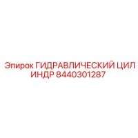 8440301287 ГИДРАВЛИЧЕСКИЙ ЦИЛИНДР Epiroc