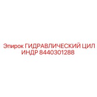 8440301288 ГИДРАВЛИЧЕСКИЙ ЦИЛИНДР Epiroc