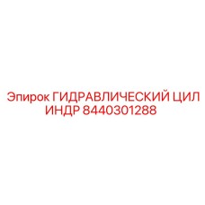 8440301288 ГИДРАВЛИЧЕСКИЙ ЦИЛИНДР Epiroc
