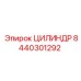 8440301292 ЦИЛИНДР Epiroc