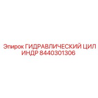 8440301306 ГИДРАВЛИЧЕСКИЙ ЦИЛИНДР Epiroc