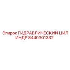 8440301332 ГИДРАВЛИЧЕСКИЙ ЦИЛИНДР Epiroc