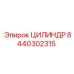8440302315 ЦИЛИНДР Epiroc