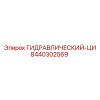 8440302569 ГИДРАВЛИЧЕСКИЙ-ЦИ Epiroc
