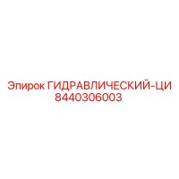 8440306003 ГИДРАВЛИЧЕСКИЙ-ЦИ Epiroc