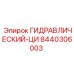 8440306003 ГИДРАВЛИЧЕСКИЙ-ЦИ Epiroc