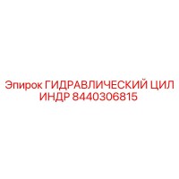 8440306815 ГИДРАВЛИЧЕСКИЙ ЦИЛИНДР Epiroc