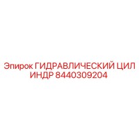 8440309204 ГИДРАВЛИЧЕСКИЙ ЦИЛИНДР Epiroc