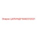 8440312021 ЦИЛИНДР Epiroc
