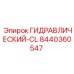 8440360547 ГИДРАВЛИЧЕСКИЙ-CL Epiroc
