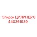 8440361939 ЦИЛИНДР Epiroc