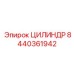 8440361942 ЦИЛИНДР Epiroc