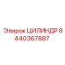 8440367887 ЦИЛИНДР Epiroc