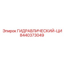 8440373049 ГИДРАВЛИЧЕСКИЙ ЦИ Epiroc