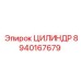 8940167679 ЦИЛИНДР Эпирок