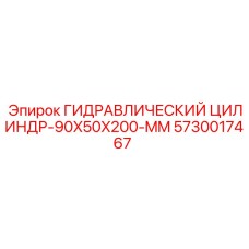 5730017467 ГИДРАВЛИЧЕСКИЙ ЦИЛИНДР-90X50X200-MM Epiroc