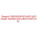 5730017467 ГИДРАВЛИЧЕСКИЙ ЦИЛИНДР-90X50X200-MM Epiroc