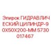 5730017467 ГИДРАВЛИЧЕСКИЙ ЦИЛИНДР-90X50X200-MM Epiroc
