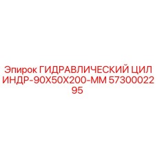 5730002295 ГИДРАВЛИЧЕСКИЙ ЦИЛИНДР-90X50X200-MM Epiroc